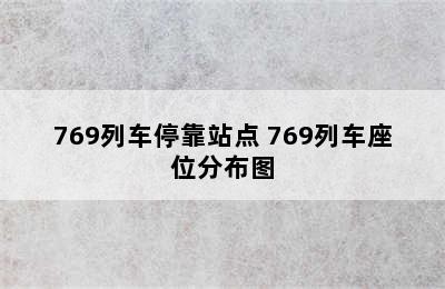 769列车停靠站点 769列车座位分布图